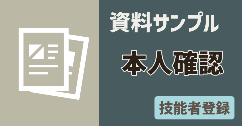 【資料サンプル】技能者　本人確認書類